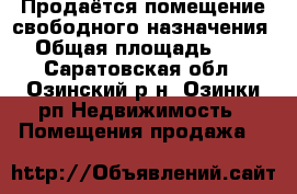 Продаётся помещение свободного назначения.  › Общая площадь ­ 690 - Саратовская обл., Озинский р-н, Озинки рп Недвижимость » Помещения продажа   